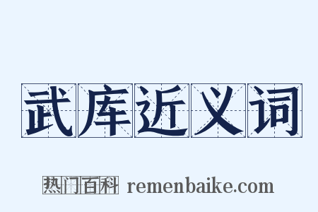 武库近义词是什么意思的图片